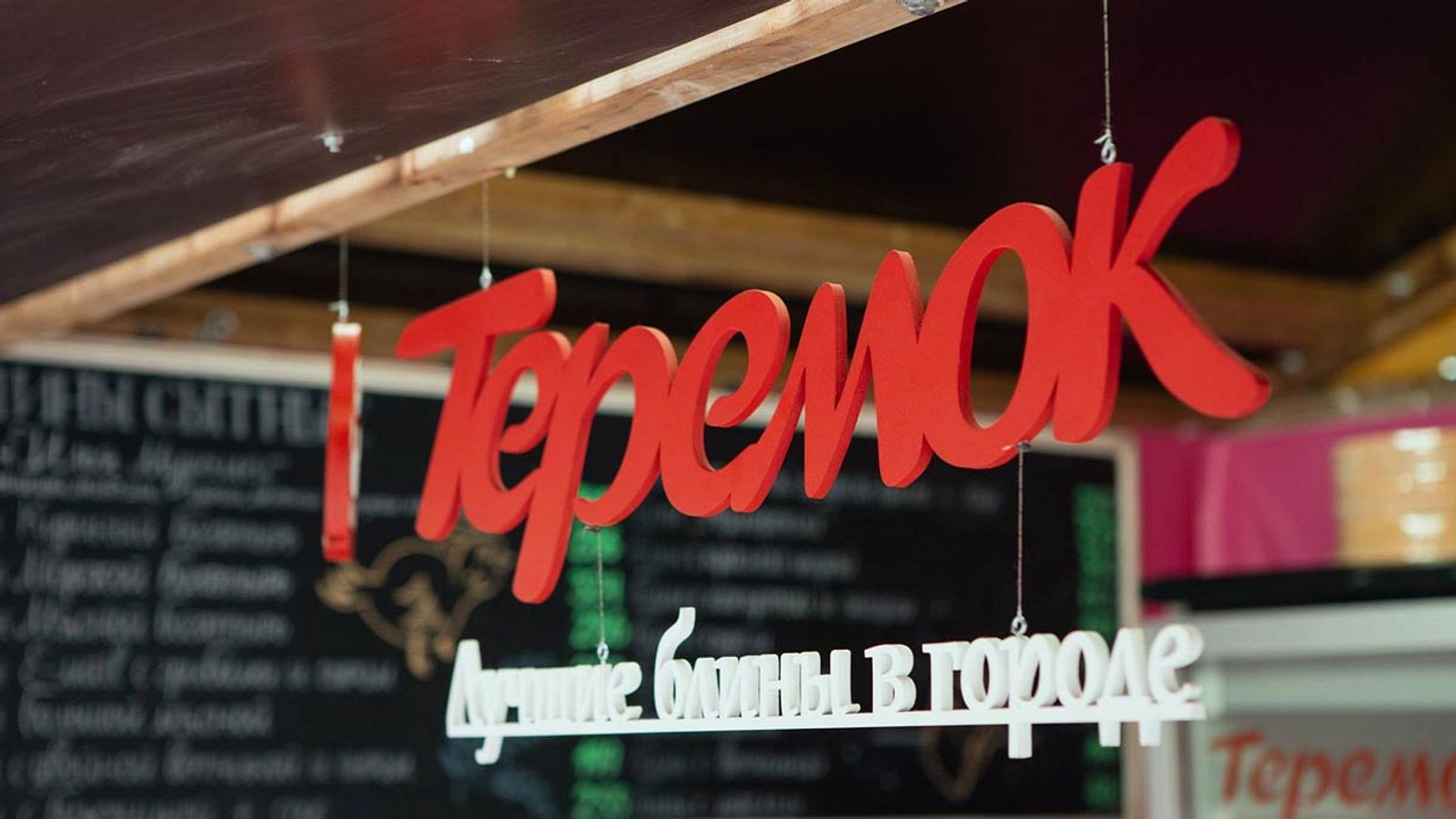 Кафе Теремок Фото
